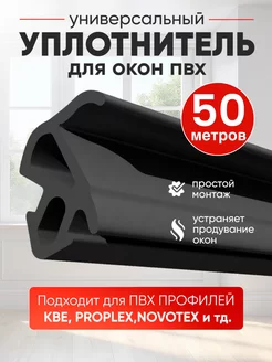 Уплотнитель для окон пластиковых ПВХ заглушка 50 м