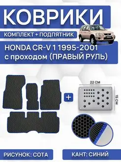 Коврики+подпятник HONDA CR-V 1995-2001 АКПП Правый руль