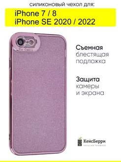 Чехол для iPhone 7, 8, SE 2020, SE 2022