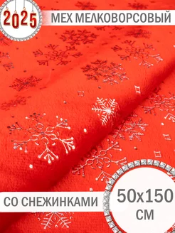 Мех со снежинками красный 50х150 см