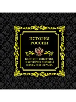 История России. Великие события