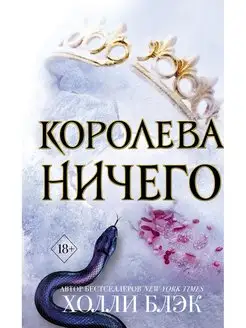 Воздушный народ. Королева ничего (#3)