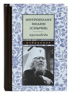 Проповеди. Избранное. Митрополит Иоанн (Снычев)