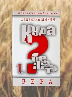 Исторический роман "Куда бежать? Том 1. Вера"