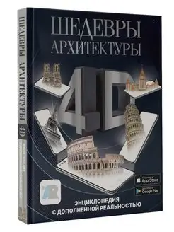 Шедевры архитектуры 4D. Энциклопедия