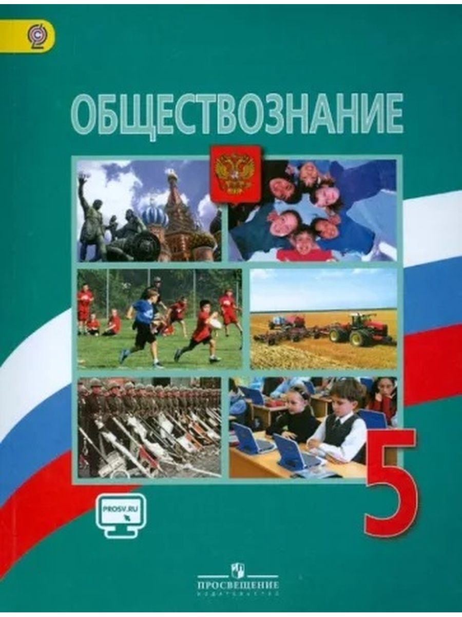 Обществознание боголюбов просвещение. Обществознание. 5 Класс. Л.Н. Боголюбов, в.н. Виноградова. Л Н Боголюбов Обществознание 5 класс учебник. Обществознание 5 класс учебник ФГОС. Книга Обществознание 5 класс.