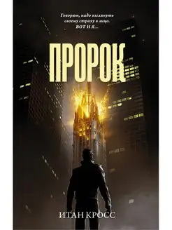 Пророк