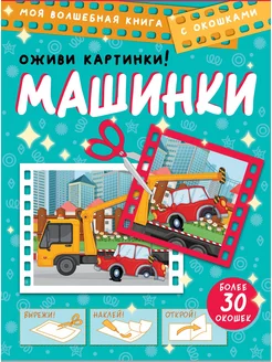 Машинки. Оживи картинки