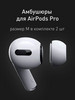 Амбушюры-вкладыши для наушников Apple AirPods Pro р. M бренд AcsessZone продавец Продавец № 1121369