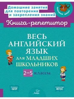 Весь английский язык для младших школьников. 2-5 классы