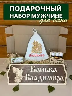 Набор подарочный для бани именной Владимир