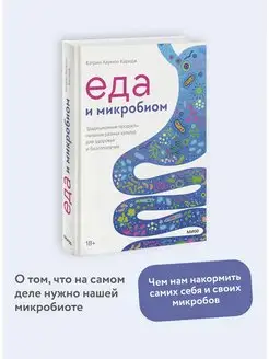 Еда и микробиом