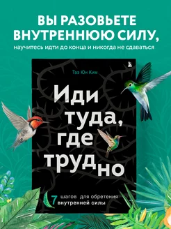 Иди туда, где трудно. 7 шагов для обретения внутренней силы