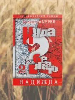 Исторический роман "Куда бежать? Том 2. Надежда"