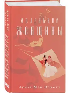 Маленькие женщины