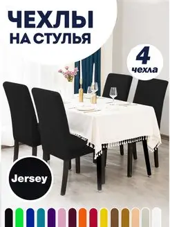 Чехол на стул 4 шт