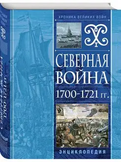 Северная война 1700-1721 гг