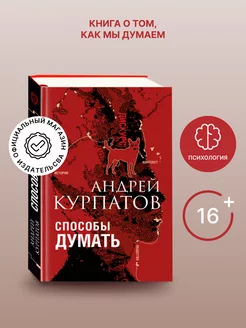 Книга "Способы думать"