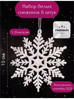 Снежинки на елку белые декоративные 6 штук