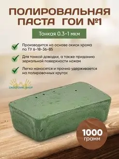 Паста полировальная ГОИ №1. Масса 1 кг