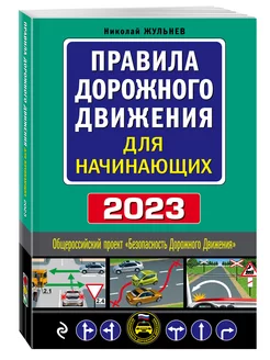 Правила дорожного движения для начинающих с изм. на 2023 год