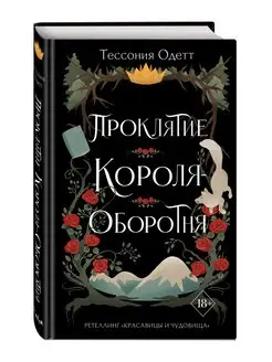 Проклятие короля-оборотня (#1)