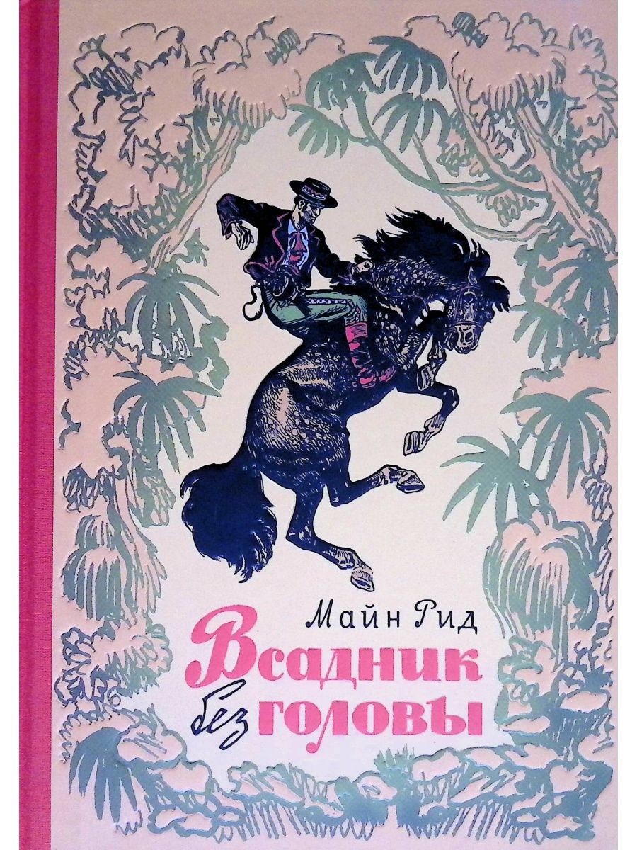 Книга всадника. Всадник без головы Роман майн Рид. Майн Рид всадник без головы книга. Всадник без головы Томас майн Рид книга иллюстрации. Всадник без головы Томас майн Рид.