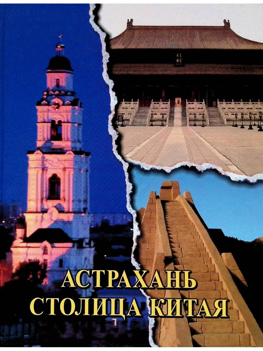 Астрахань столица