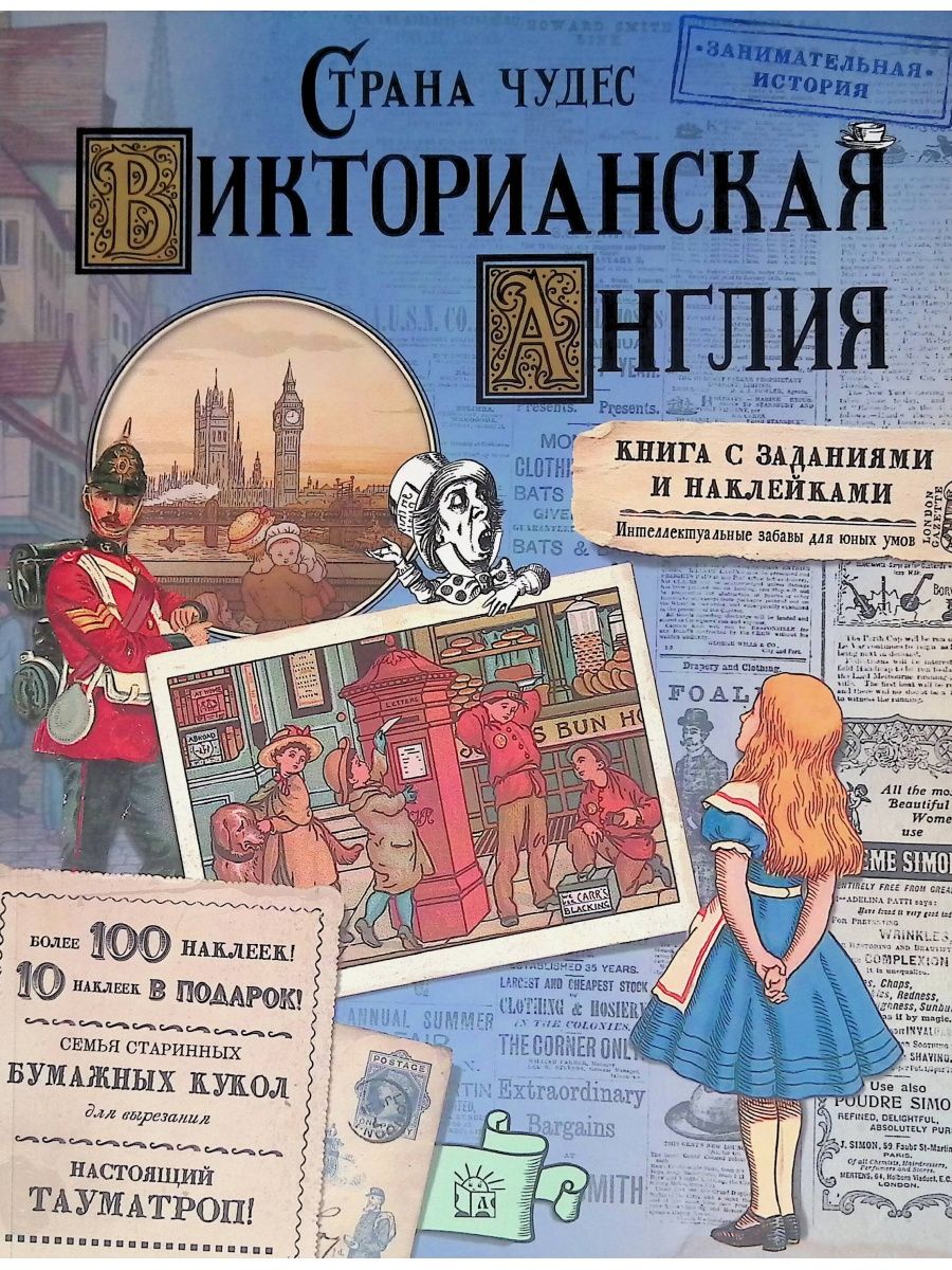 Увлекательные истории. «Страна чудес. Викторианская Англия» Акулова. Викторианская Англия книги. Страна чудес Викторианская Англия книга. Страна чудес Викторианская Англия Лабиринт.