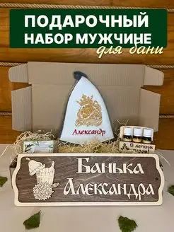 Набор подарочный мужчине для бани именной Александр