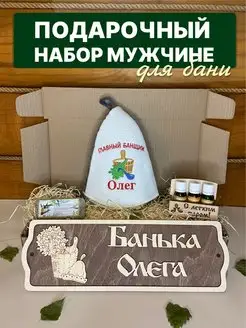 Набор для бани подарочный именной Олег