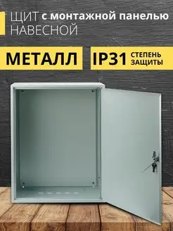 Корпус металлический щиток, щит ЩМП 650х500х220 IP31