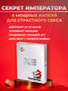 Возбудитель быстродействующий 8 капсул бренд Секрет Императора продавец Продавец № 1136994