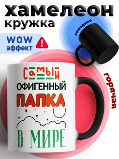 Кружка хамелеон с приколом подарок папе