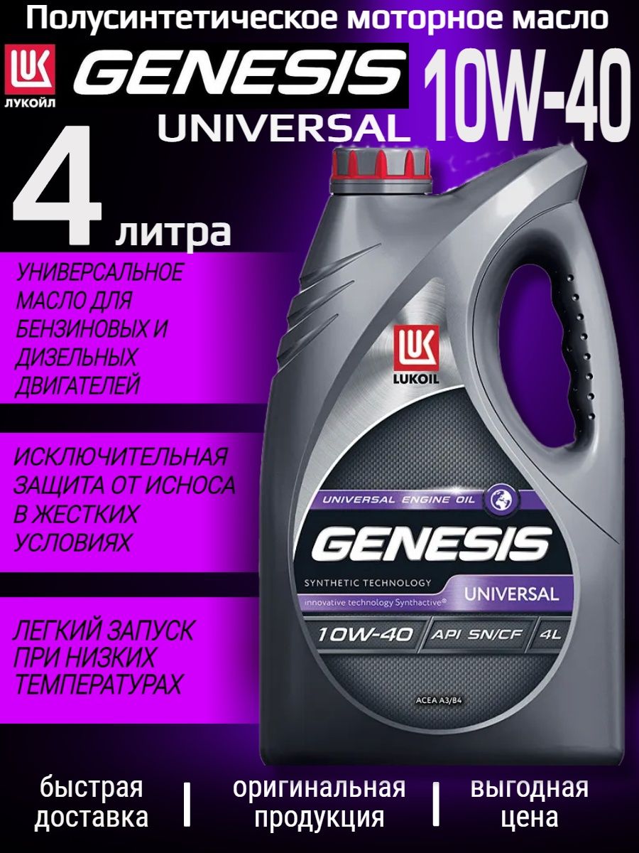 Genesis universal 10w 40. Лукойл Genesis Universal 10w40 4л характеристики. Лукойл Genesis Universal 10w-40 4л drive2. Лукойл 10w 40 Genesis Universal артикул. Лукойл Генезис 10 40 4 л артикул.