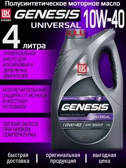 GENESIS UNIVERSAL 10w-40 4л