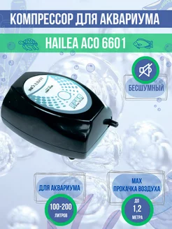 Компрессор для аквариума ACO-6601 до 200л