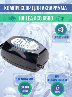 Компрессор для аквариума ACO-6600 до 160 литров