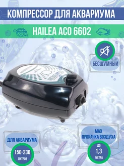 Компрессор для аквариума ACO-6602 до 230 литров