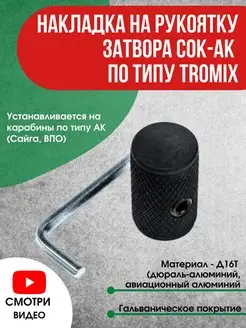 Накладка на рукоятку затвора. Накладка сок-ак по типу Tromix