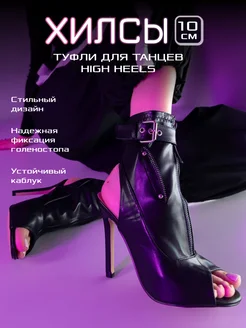 Туфли для танцев high heels хилсы на высоком каблуке