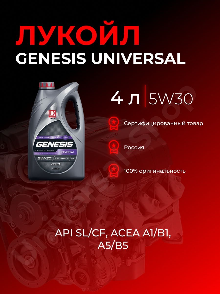 Лукойл генезис универсал отзывы. Лукойл Genesis Universal 5w30. Масло Генезис Лукойл 530 для Форда.