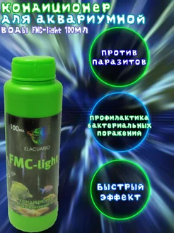 Кондиционер для аквариумной воды FMC-light 100мл