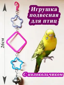 Игрушка для попугаев