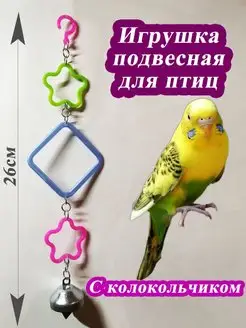 Игрушка для попугаев