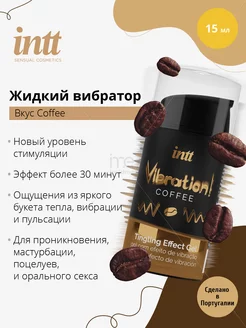 Интимный гель с эффектом вибрации Vibration! Coffee - 15 мл