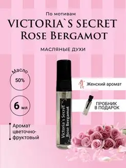 Духи Victoria`s Secret RoseBergamot виктория сикрет масляные