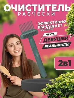 Щетка для чистки расчески брашингов