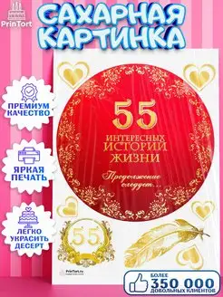 Сахарная картинка на торт с днем рождения юбилей 55 лет