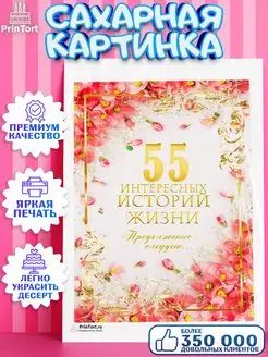 Сахарная картинка на торт с днем рождения юбилей 55 лет